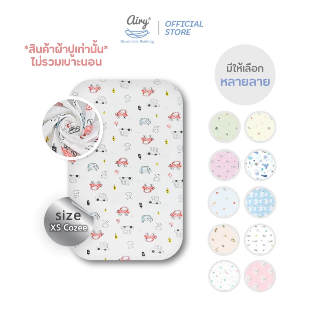 Airy ผ้าปูเบาะนอน รุ่นเลิฟลี่ใยไผ่ ไซส์ XS/Cozee (ขนาด 52x82x5 ซม.)