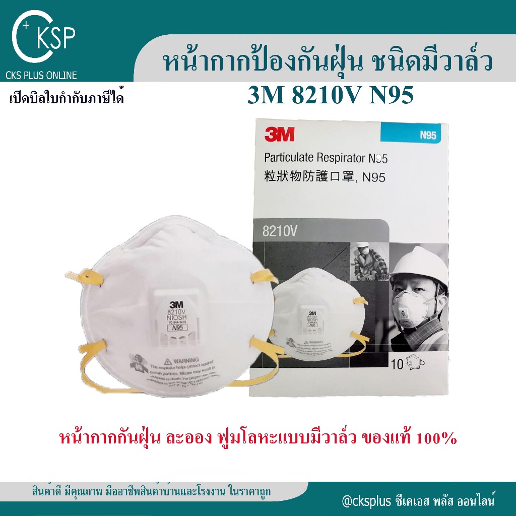 3M 8210V N95 หน้ากากป้องกันฝุ่น มีวาล์ว (กล่อง 10 ชิ้น) | เปิดบิล VAT ได้