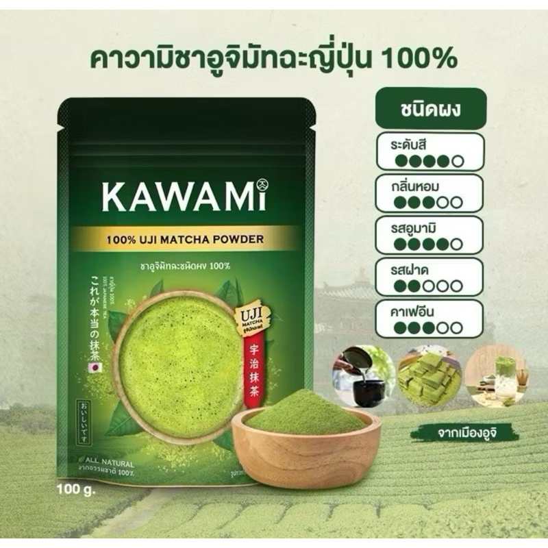 KAWAMIคาวามิชาอูจิมัทฉะ 100% (100 g) Kawami 100% Uji Matcha Powder ชาเขียว/ กรีนที/ ชาญี่ปุ่น