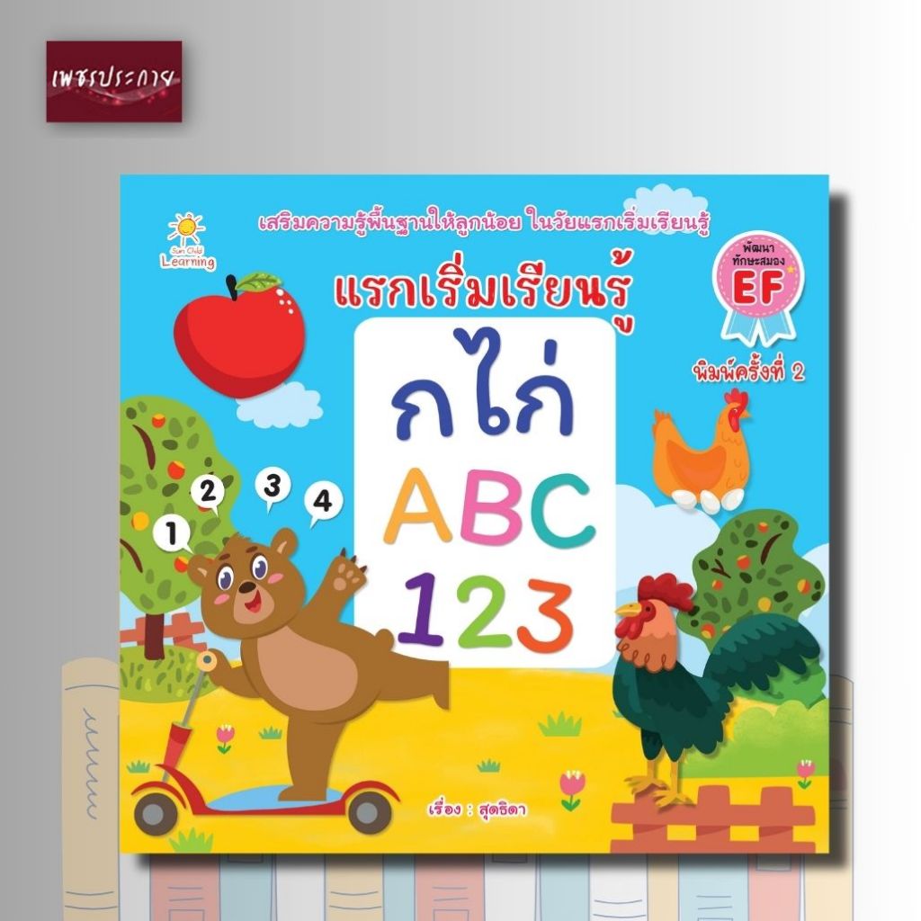 หนังสือเด็ก แรกเริ่มเรียนรู้ ก. ไก่ ABC 123