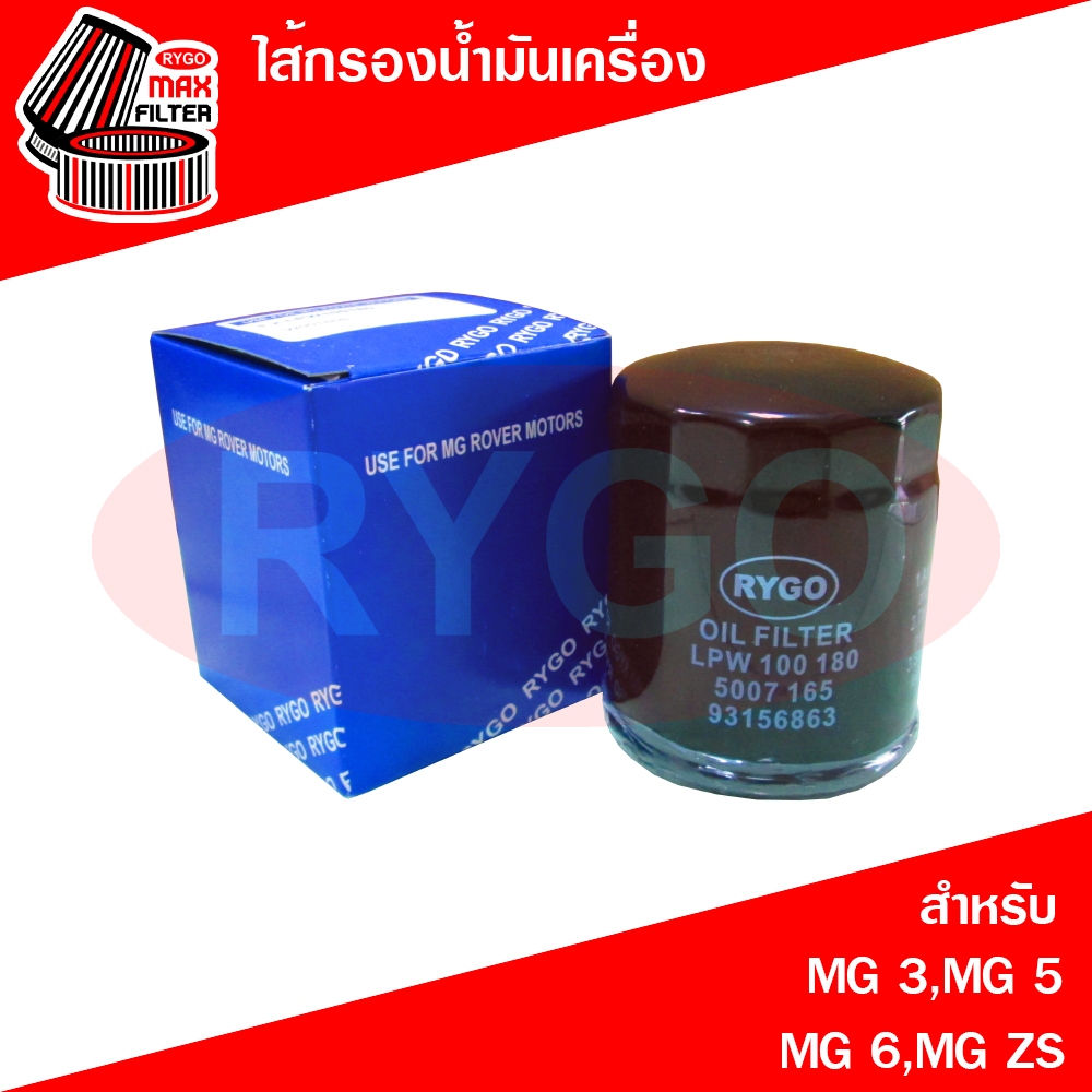 ไส้กรองน้ำมันเครื่อง เอ็มจี MG 3,MG 5,MG 6,MG ZS (RO180N)