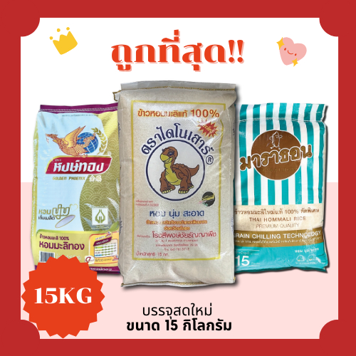 (โค้ดส่งฟรี0บาท)ข้าวหอมมะลิแท้100%ตราไดโนเสาร์/หงษ์ทอง/มาราธอน คัดพิเศษจากโรงสีโดยตรง🦖 🏎️15กิโลกรัม(Kg)