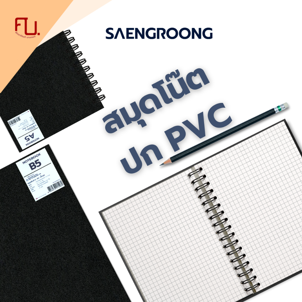 Saengroong สมุดจดบันทึก ปกPVCดำ ขนาด A5 A6 B5 B6 70แผ่น / เล่ม