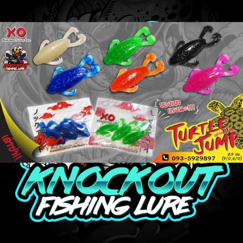 เหยื่อยางตกชะโด "เต่ากระโดด" ค่าย "K.O.FishingLure"