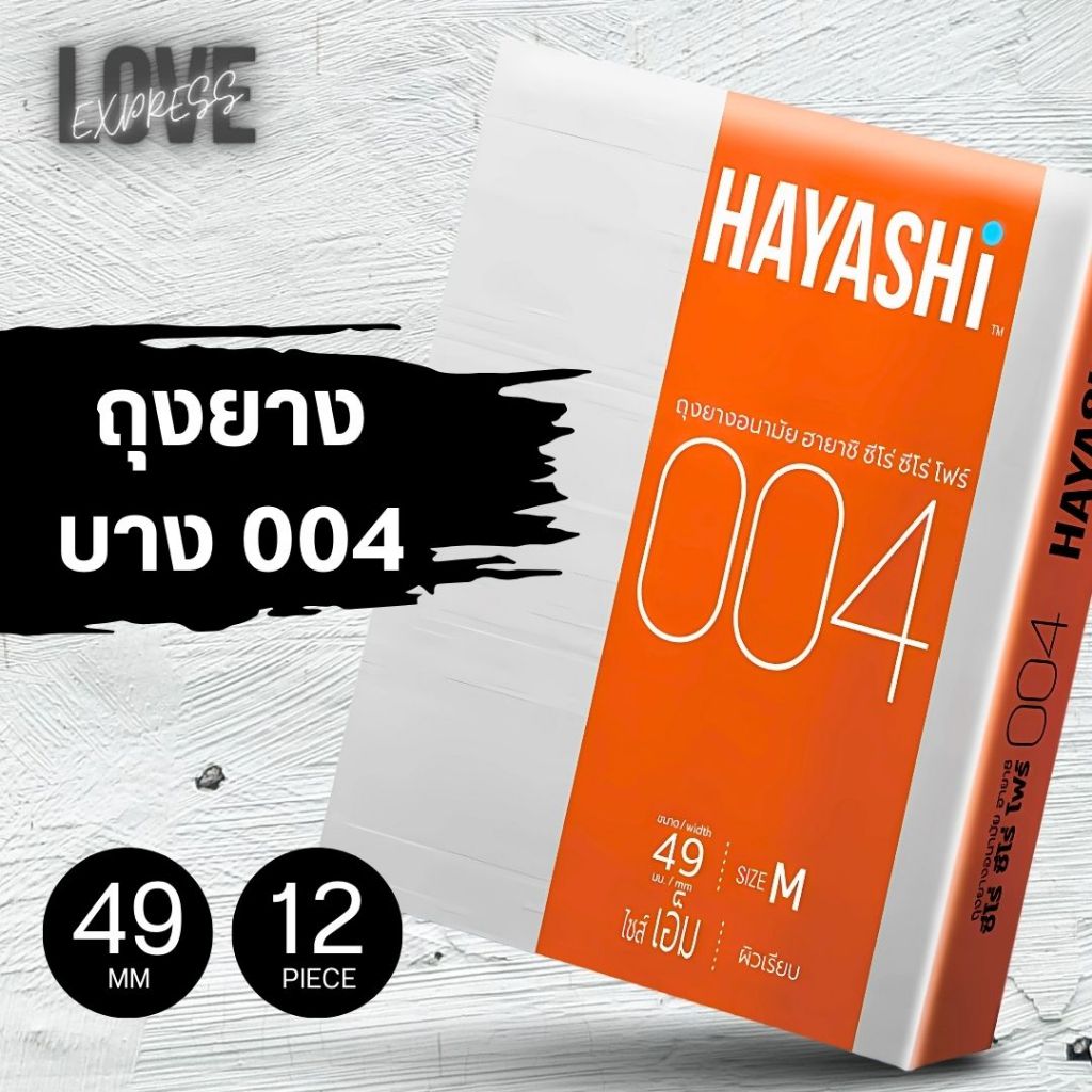 [ยกโหล 12 กล่อง] ถุงยางฮายาชิ 004 ขนาด 49 มม. HAYASHI004 บางเฉียบแบบกระชับ ไม่มีกลิ่น คุ้มค่าต้องลอง