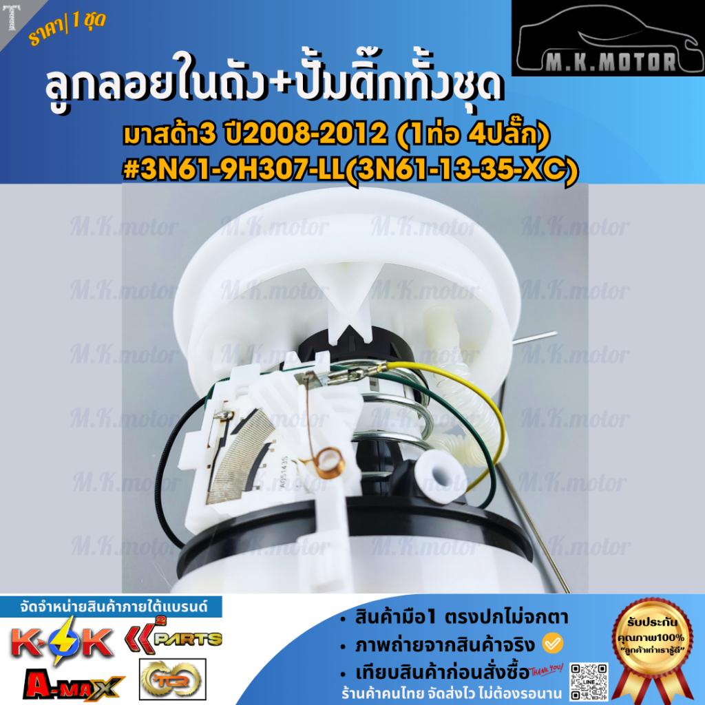 ลูกลอยในถังน้ำมัน+ปั้มติ๊กทั้งชุด มาสด้า3 ปี2008-2012 (1ท่อ 4ปลั๊ก) #3N61-9H307-LL(3N61-13-35-XC) **