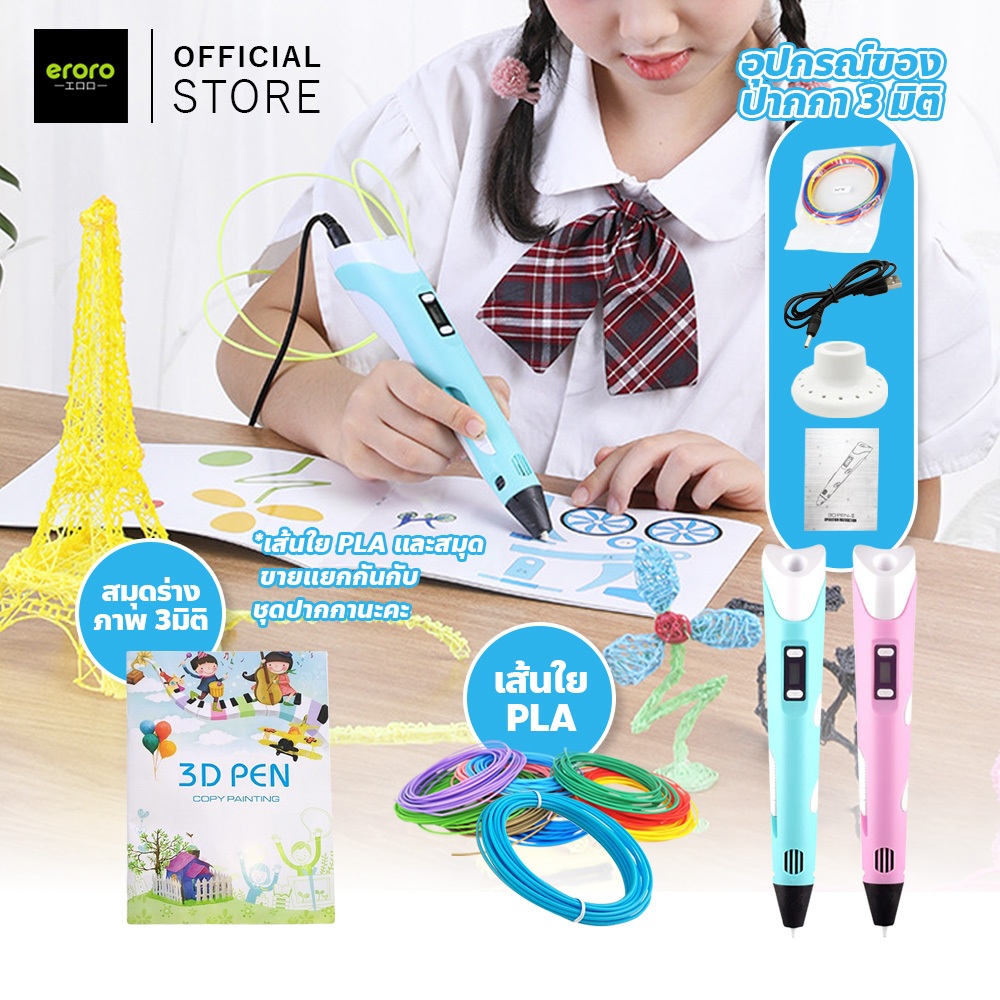 ERORO ปากกาวาดภาพ 3มิติ พร้อมอุปกรณ์ ปากกาวาดรูป Pen Drawing ปากกา 3D