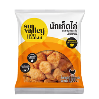 ซันแวลเล่ย์ นักเก็ตไก่ (Chicken Nugget Sun Valley Brand) 1 KG.