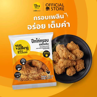 ซันแวลเล่ย์ ปีกไก่กรอบ รสดั้งเดิม (Crispy Chicken Wing Original Flavored Sun Valley Brand) 1 KG.