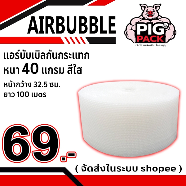 แอร์บับเบิลกันกระแทก หนา 40 แกรม สีใส-สีดำ กว้าง 32.5 ซม. ยาว 100 ม. จัดส่งในระบบ shopee ส่งเร็วส่งถูก  !!