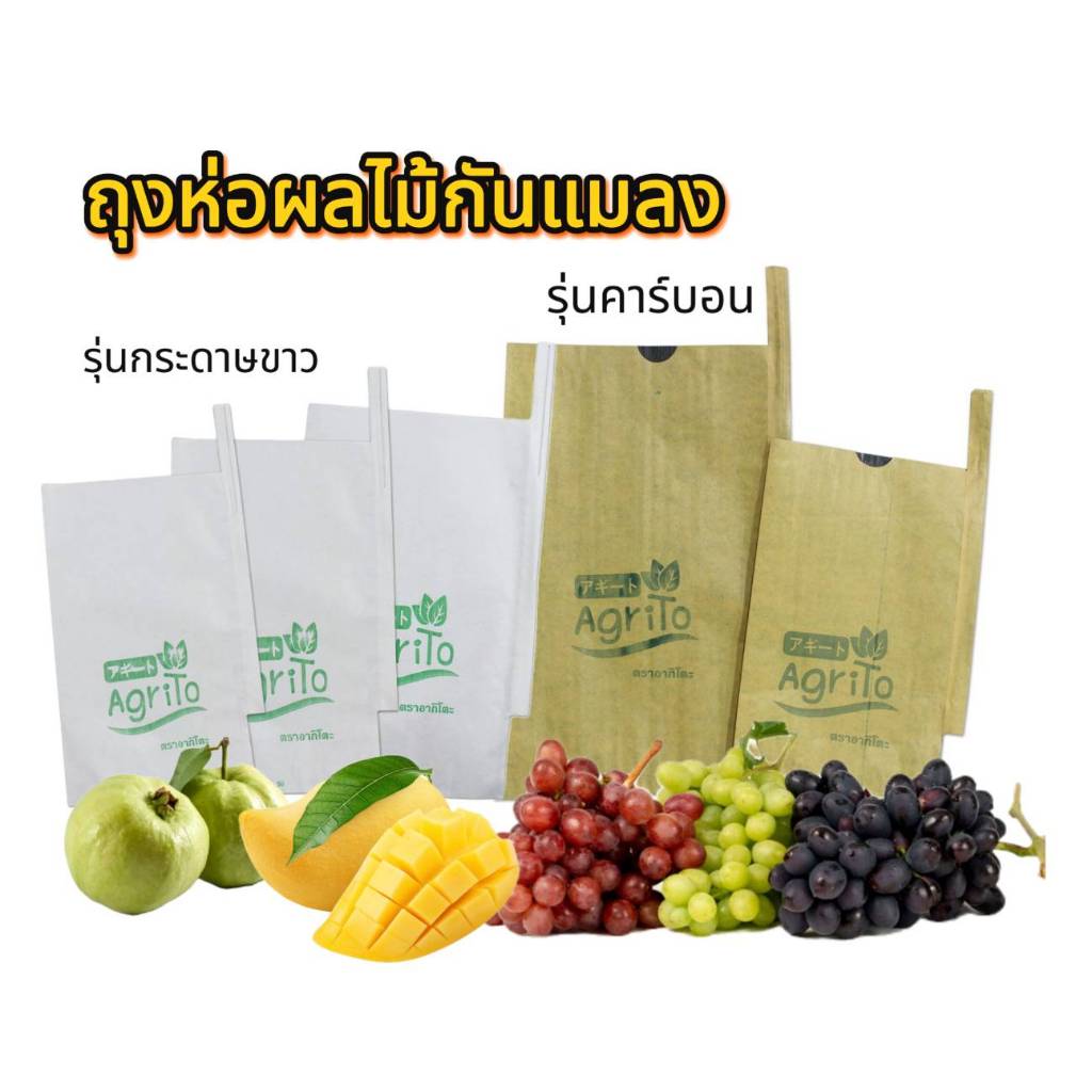 ถุงห่อผลไม้กันแมลง( 100 ใบ) แบบกระดาษสีขาว  (มีรูระบายอากาศ)ห่อมะม่วง ห่อฝรั่ง ห่อองุ่น ห่อมะเฟือง ห่อทับทิม