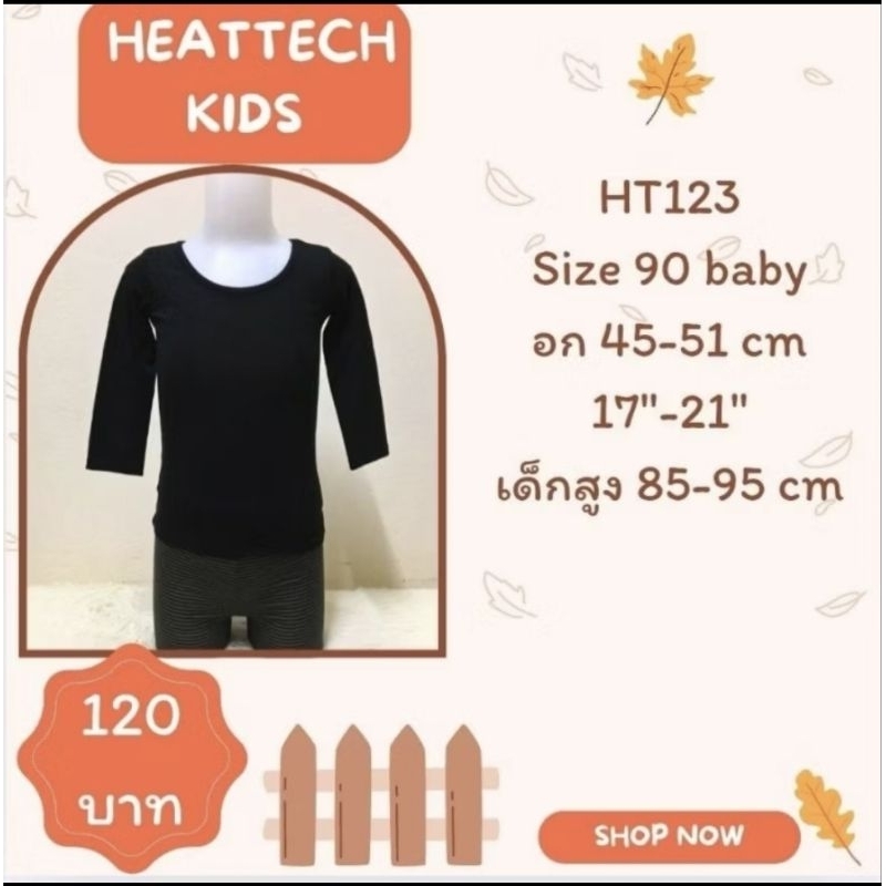heattech HT020 HT123 HT124 HT157 HT200 HT201 HT407 HT408 HT409 HT410 HT411 เสื้อฮีทเทคเด็ก มือ2 uniq