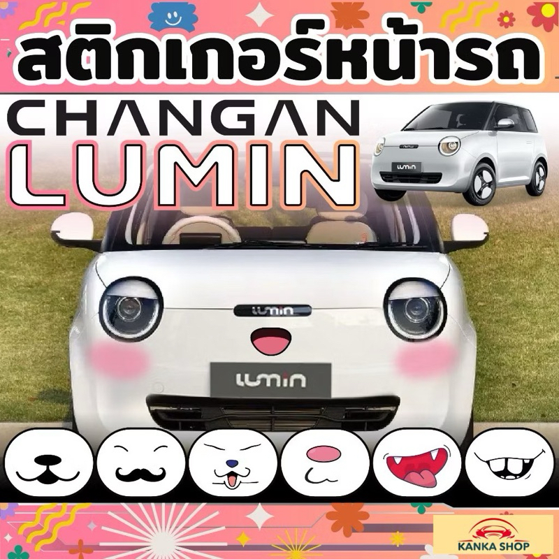 สติกเกอร์หน้ารถ Changan Lumin EV ติดง่าย ทนทานต่อแดดเมืองไทย (ฉางอัน ลูมิน อีวี)