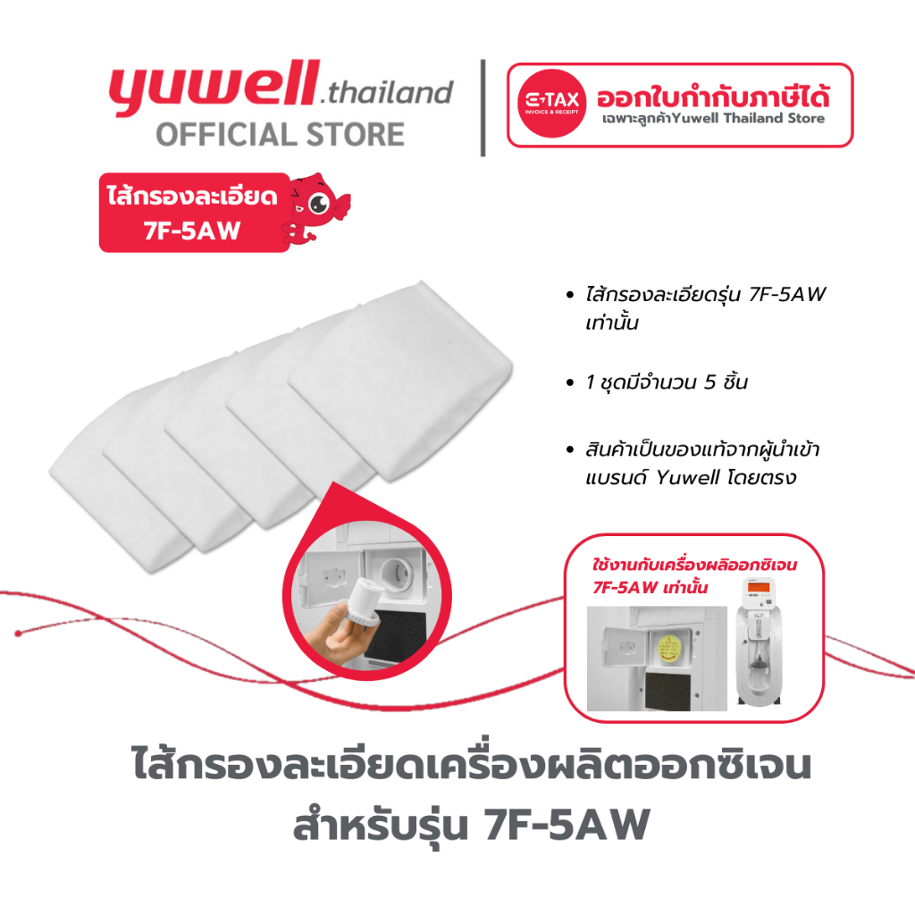 ไส้กรองละเอียดเครื่องผลิตออกซิเจน Yuwell รุ่น 7F-5AW จำนวน 5 ชิ้น อะไหล่เครื่องผลิตออกซิเจน