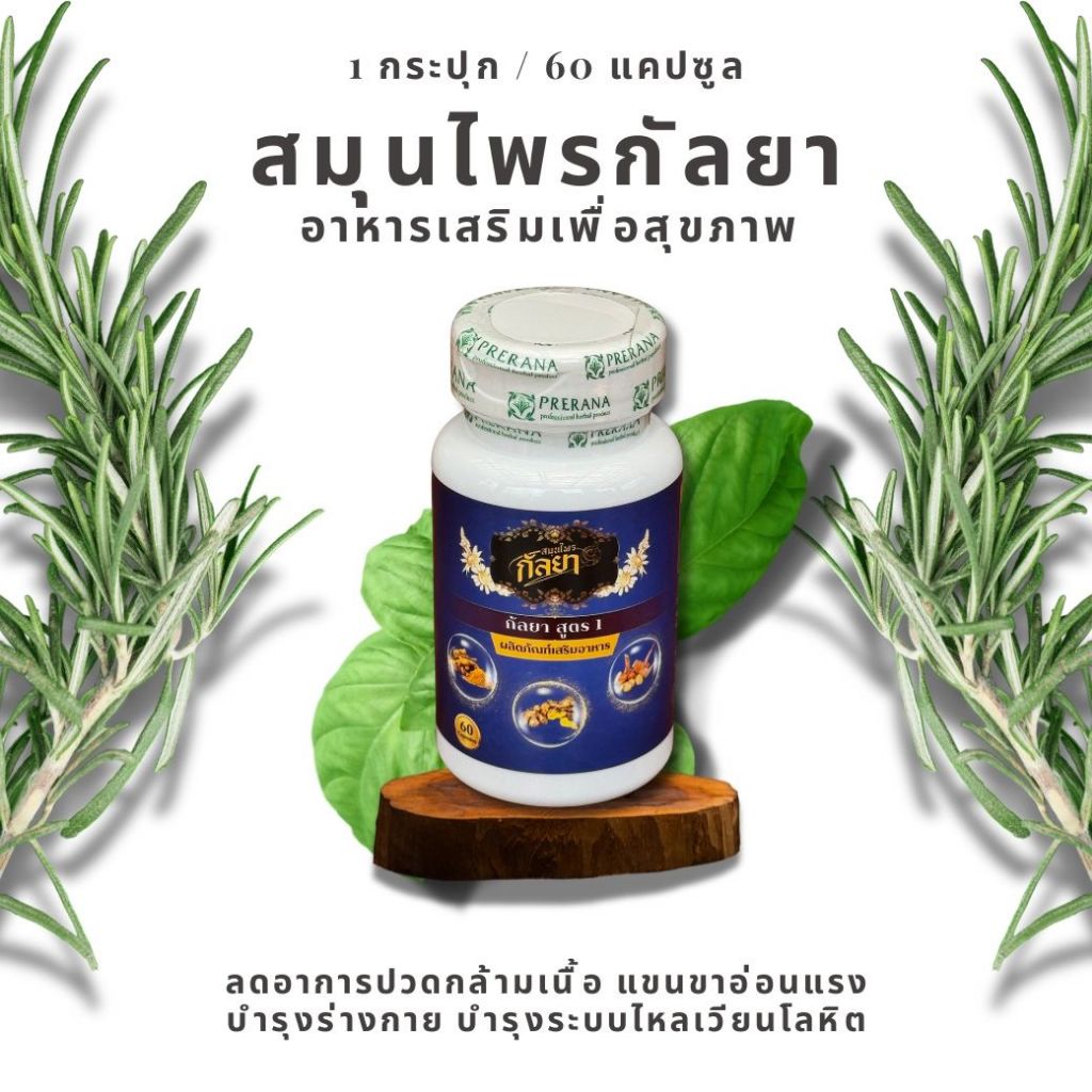 [ 1 กระปุก ] กัลยานาคา ทานง่าย ขับลม แบบแคปซูล