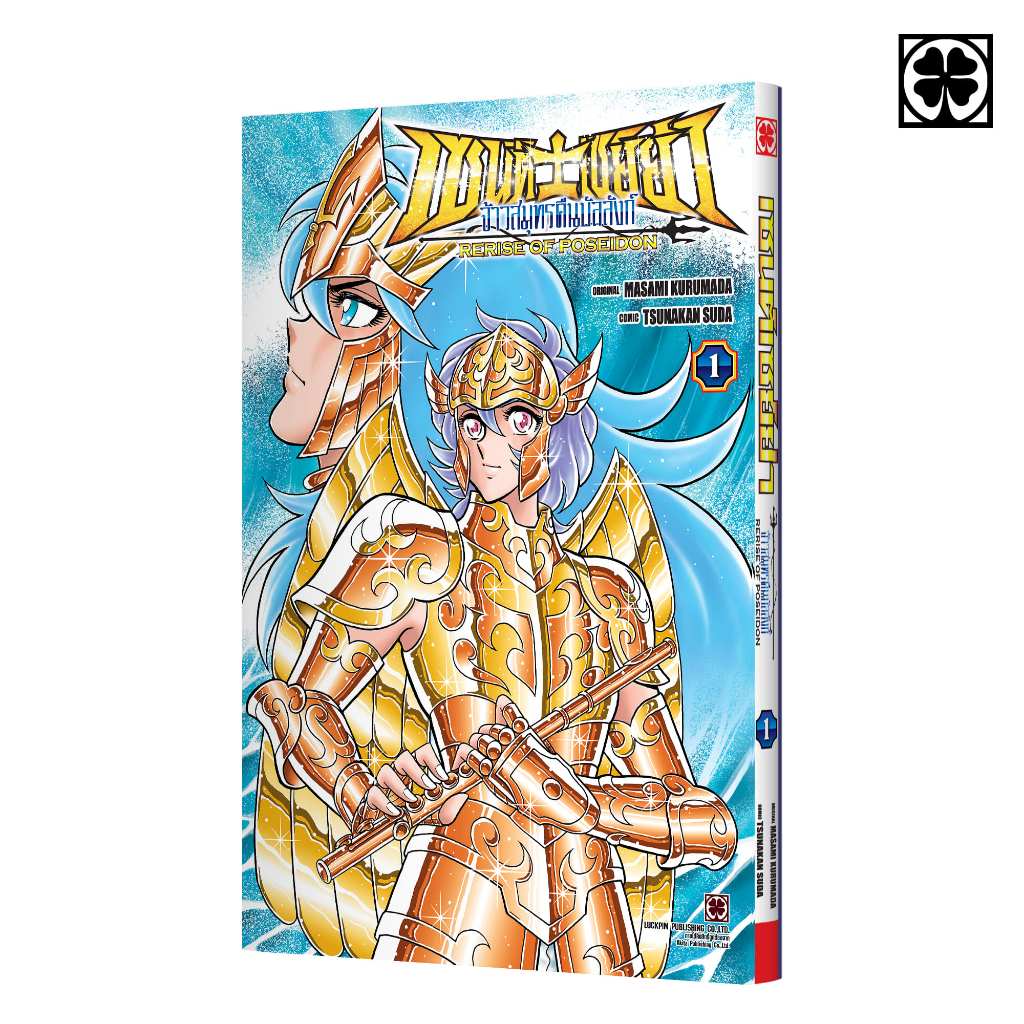 (พร้อมส่ง) เซนต์เซย์ย่า จ้าวสมุทรคืนบัลลังก์ RERISE OF POSEIDON 01