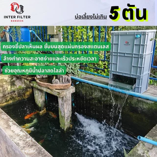 กรองคอนโดบ่อปลา ทุกขนาดสำหรับบ่อเลี้ยง แผ่นกรองสแตนเลสในตัว