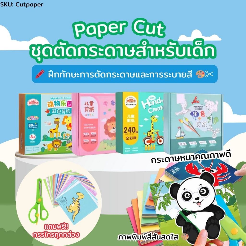 ชุดตัดกระดาษ DIY 60 แผ่น 240 แผ่น 192 แผ่น พร้อมอุปกรณ์ (แถมฟรี กรรไกร) ฝึกกล้ามเนื้อมือ เสริมพัฒนาการเด็ก ของเล่นเด็ก