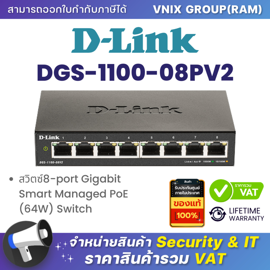 DGS-1100-08PV2 Dlink สวิตซ์8-port Gigabit Smart Managed PoE (64W) Switch By Vnix Group