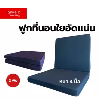 Took Lae Dee ฟูกที่นอนใยอัดแน่น หนา 4 นิ้ว พับ 2ท่อน *ผ้าคอตตอน* เลือกสีได้ ใยอัดแน่น น้ำหนักเบา ยกง่าย ที่นอนพับเก็บได้