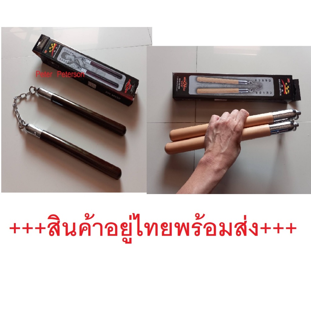 กระบองสองท่อนไม้ กระบองสองท่อน กระบอง 2 ท่อน nunchaku ทำจากไม้ มีเคลือบผิวไม้ ป้องกันตัวได้