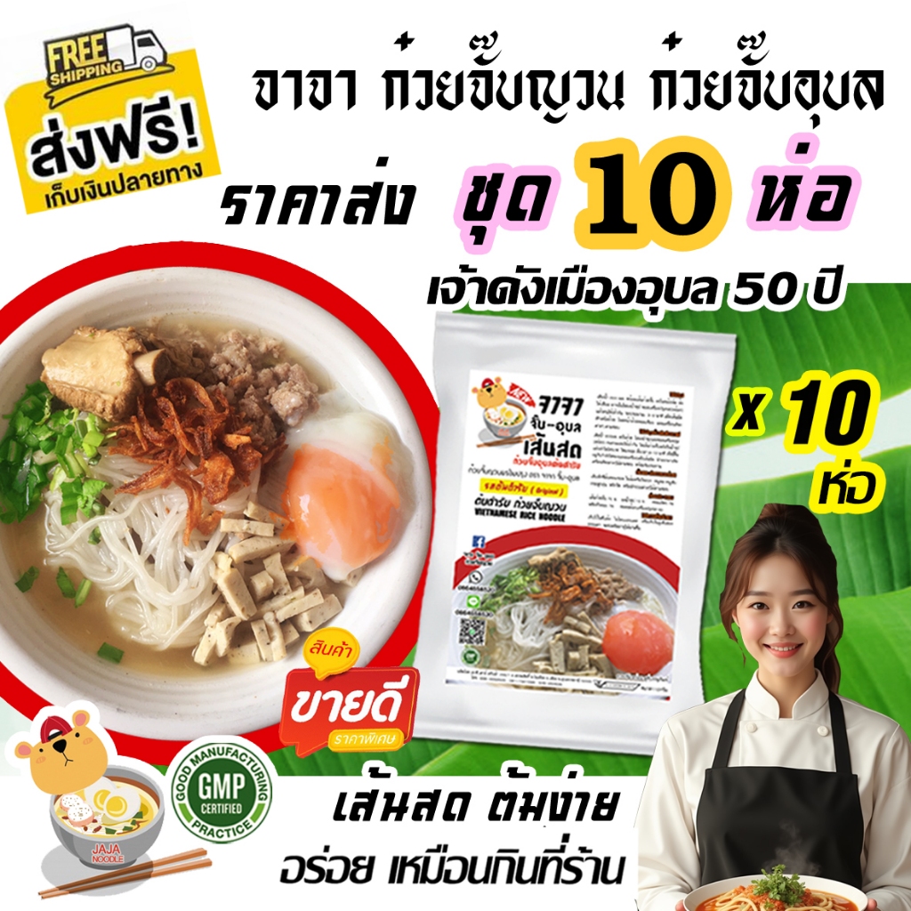 ก๋วยจั๊บญวน เจ้าแท้ ราคาส่ง10ห่อ จาจา ก๋วยจั๊บอุบล  ชุดอิ่มคุ้ม  มีอย.GMPมาตรฐาน พิเศษเครื่อง5อย่าง!