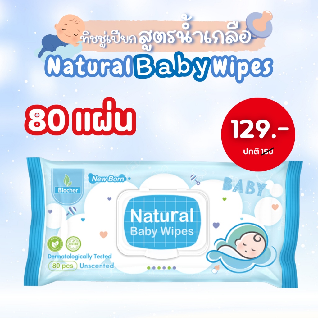 ทิชชู่เปียกสูตรน้ำเกลือ ขนาด 80 แผ่น