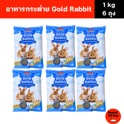 (เซต 6 ถุง) (1 kg.) Gold Rabbit โกลด์ แรบบิท อาหารกระต่าย สำเร็จรูป สำหรับกระต่ายทุกสายพันธุ์