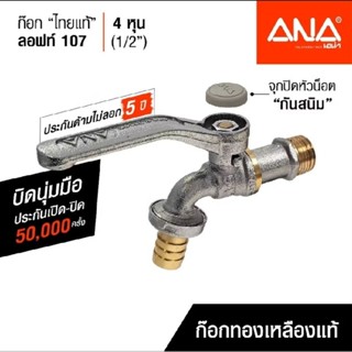 ANA ก๊อกน้ำลอฟท์ ก๊อกสนามไทยแท้ รุ่น 107 4 หุน(1/2