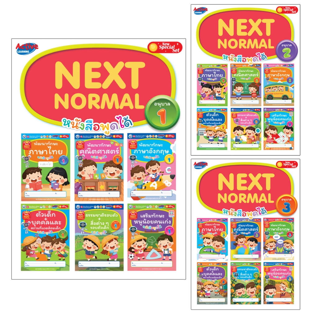 ชุดกิจกรรมพัฒนาทักษะการเรียนรู้สำหรับเด็กปฐมวัย Next Normal อนุบาล 1-3 (ชุดละ 6 เล่ม) พว.