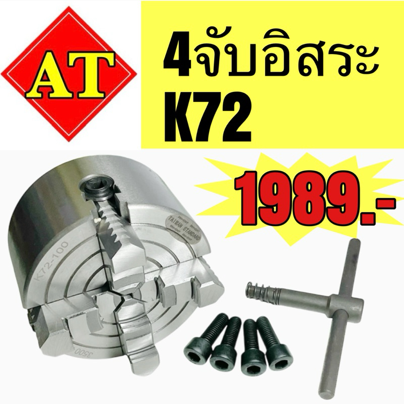 4 จับ อิสระ K72  ขนาด 4 นิ้ว - 8 นิ้ว งานไต้หวัน