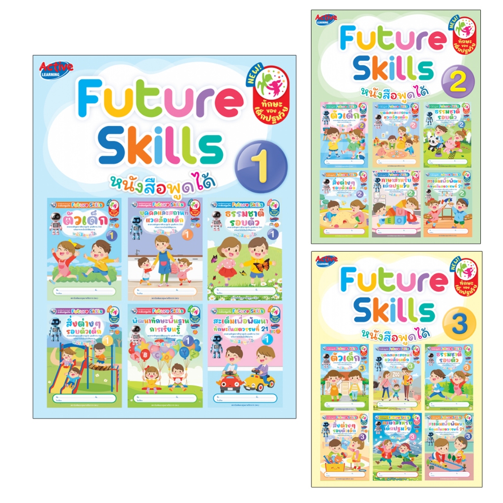 ชุดเสริมประสบการณ์ระดับปฐมวัย Future Skills อนุบาล 1-3  (ชุดละ 6 เล่ม) พว.