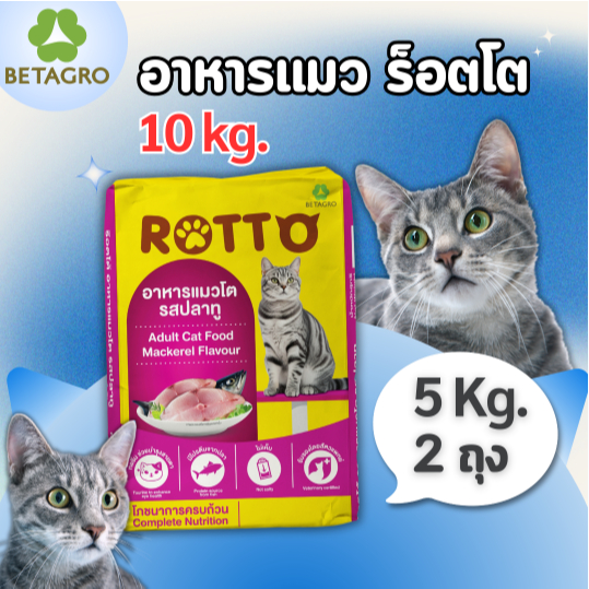 [10 kg.] อาหารแมวโต  Rotto รสปลาทู  (ถุงละ 5 กิโล x 2 ถุง)  เม็ดเล็ก สีธรรมชาติ จาก betagro