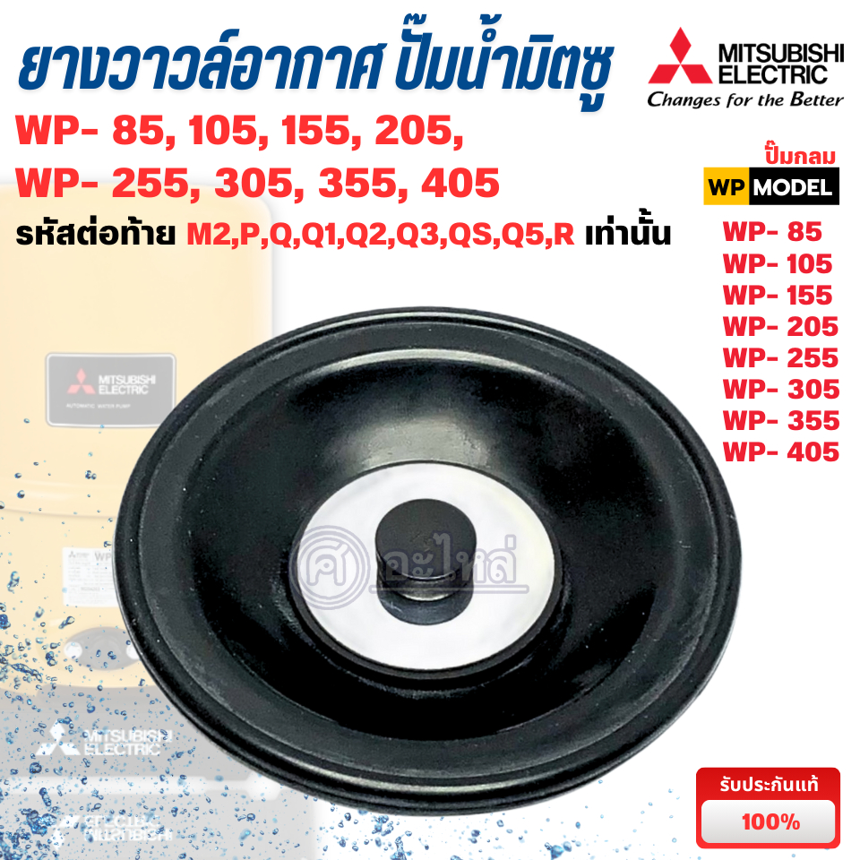 อะไหล่ปั๊มน้ำ Mitsubishi ยางวาวล์อากาศมิตซู แท้ รุ่น WP85-405 P,Q,Q2,Q3,QS,Q5,R สามารถออกใบกำกับภาษีได้