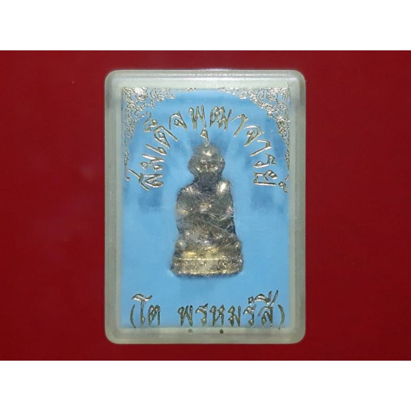 พระหล่อรูปเหมือนสมเด็จพุฒาจารย์โต พรหมรังสี