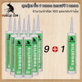 *ซื้อ 9 แถม 1*MUSCLE COWซิลิโคน อุดรอยรั่ว กันน้ำซึม ไม่กัดผิวกระจก ใช้ติดวัสดุได้หลากหลาย