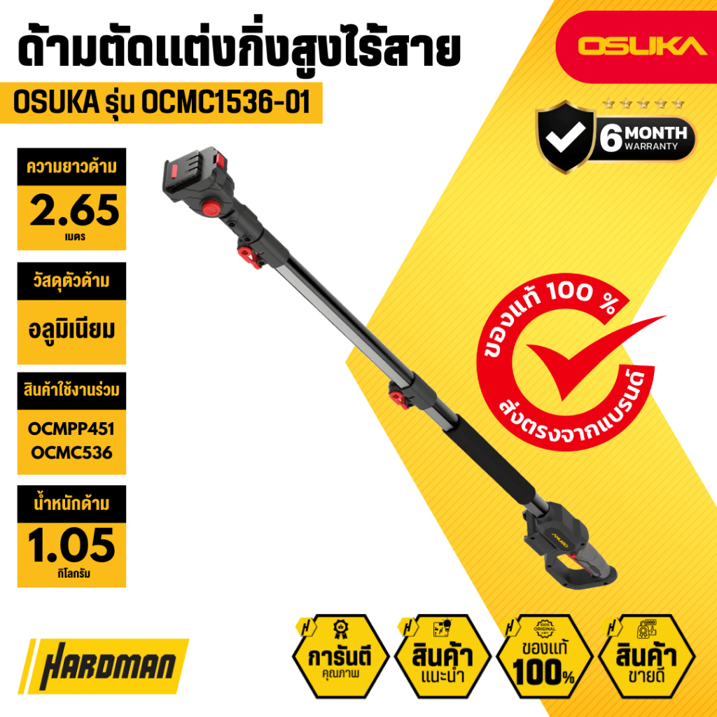 OSUKA OCMC1536-01 ด้ามตัดแต่งกิ่งสูงไร้สายไร้แปรงถ่านใช้งานร่วมกับ OCMPP451 / OCMC536