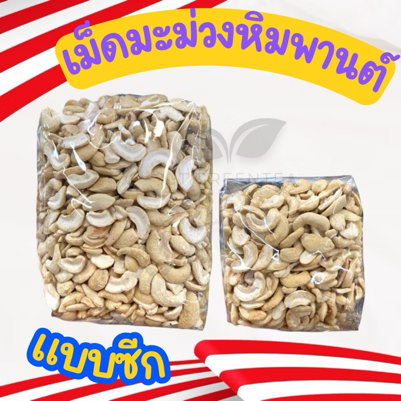เม็ดมะม่วงหิมพานต์ เม็ดมะม่วงซีก มี 2 ขนาด แบ่งขาย 500กรัม – 1กิโลกรัม