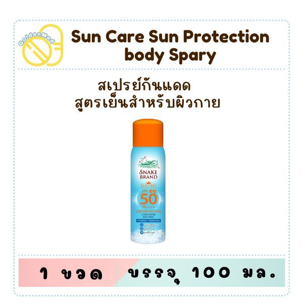 Snake Brand Sun Care Sun Protection Ultra Cooling Body Spray SPF 50 PA++++ กันแดด ตรางู