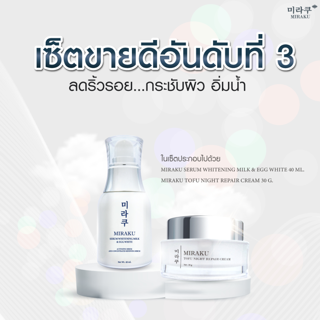 𝐌𝐢𝐫𝐚𝐤𝐮 𝐒𝐞𝐭 𝐂 สยบฝ้า ยามค่ำคืน ตื่นมาหน้าใส ฝ้าจางเห็นได้ชัดใน 𝟏 𝐒𝐞𝐭