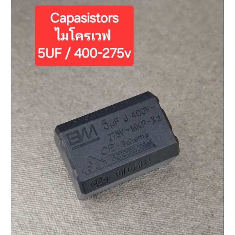 คาปาซิเตอร์ ไมโครเวฟ 5UF/400V-275V MKP-X2 (ระยะขา 30mm.)