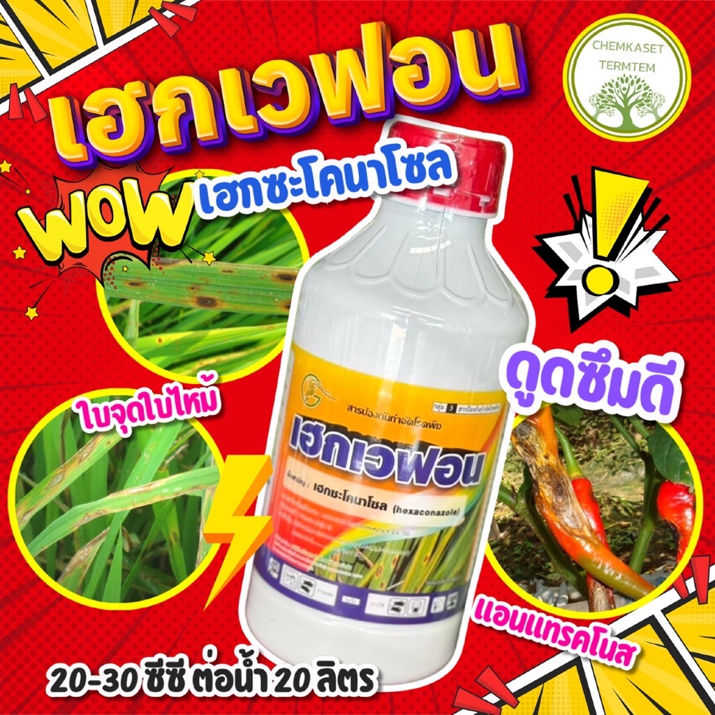เฮกเวฟอน เฮกซะโคนาโซล5%(ขนาด 1ลิตร)สินค้าผลิตใหม่ ของแท้แน่นอน ป้องกันกำจัดโรคไฟท็อป ใบจุด ราสนิม