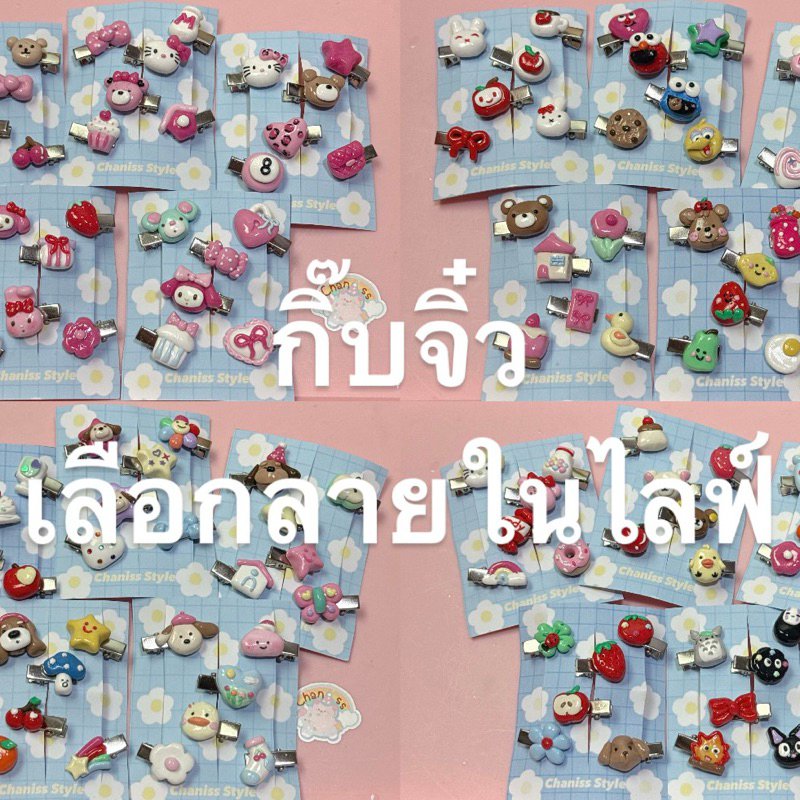 เซตกิ๊บจิ๋วดินปั้น6ตัว เลือกในไลฟ์