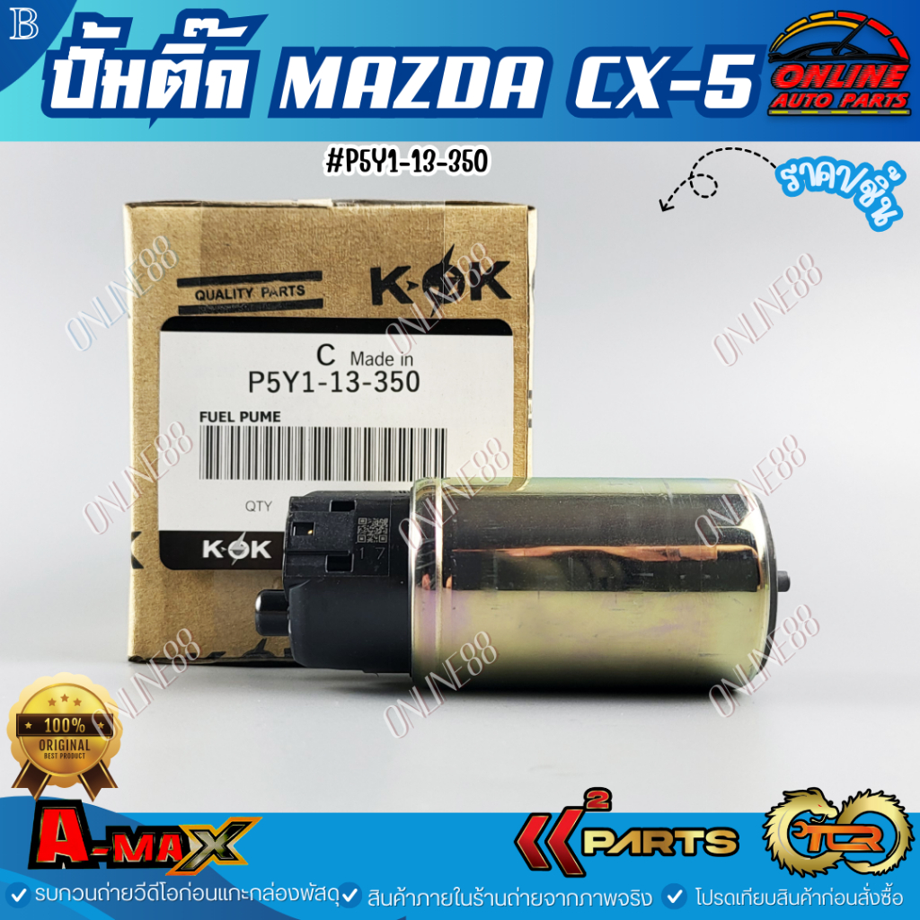 ปั๊มติ๊ก MAZDA CX-5 #P5Y1-13-350   ***สินค้าแบรนด์KOK จำหน่ายในไทย***