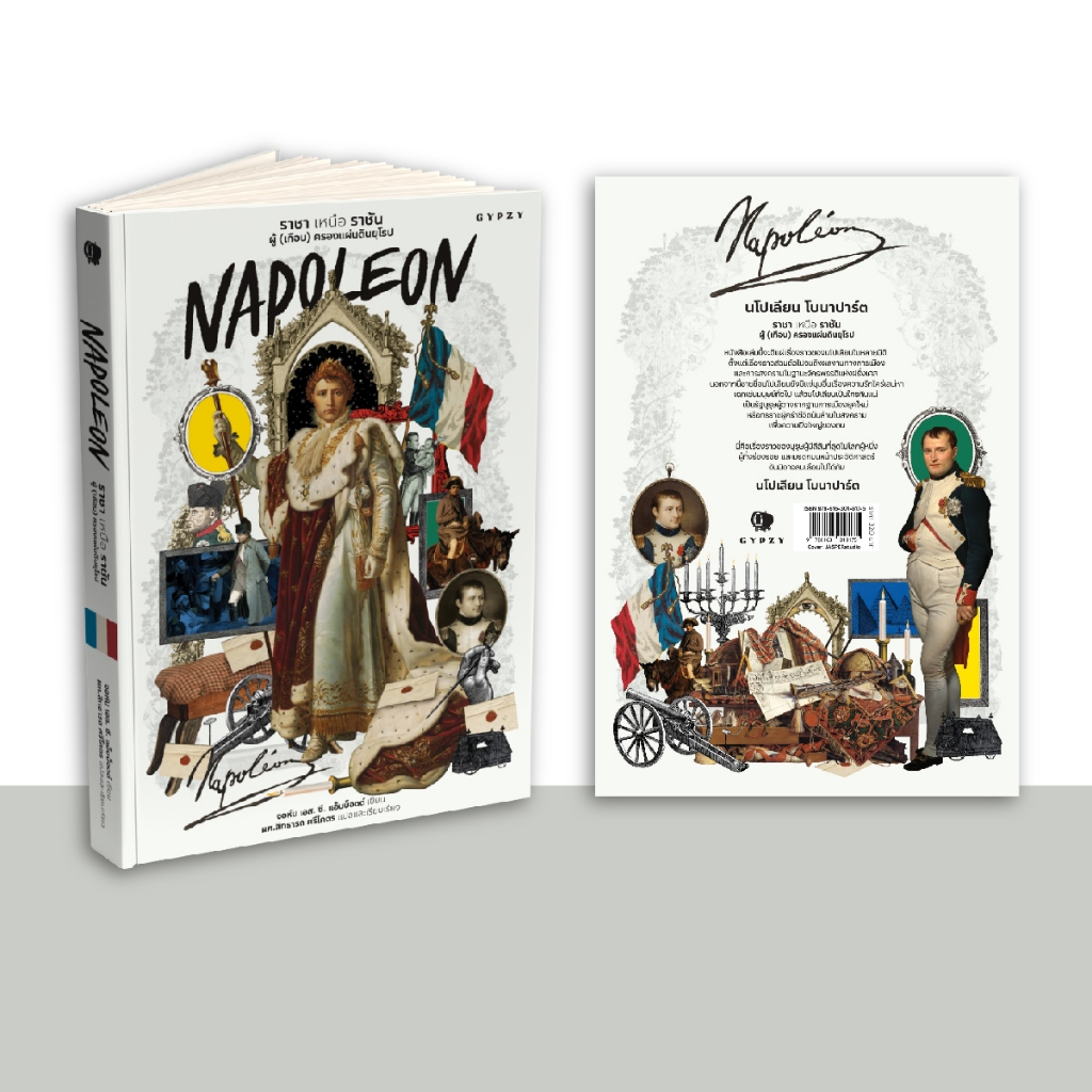 Gypzy(ยิปซี) หนังสือ นโปเลียน ราชา เหนือ ราชัน ผู้ (เกือบ) ครองแผ่นดินยุโรป (Napoleon) - รูปที่ 2