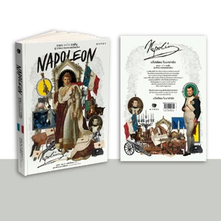 Gypzy(ยิปซี) หนังสือ นโปเลียน ราชา เหนือ ราชัน ผู้ (เกือบ) ครองแผ่นดินยุโรป (Napoleon)