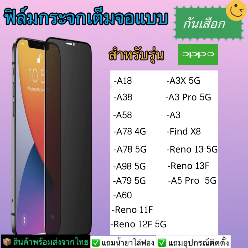 ฟิล์มกระจกเต็มจอแบบกันเสือก Oppo รุ่น A18, A38, A58 4G, A78 5G, A98, A79, Reno 11F, A60, 12F, A3x, A3 Pro, 13F, A5 Pro