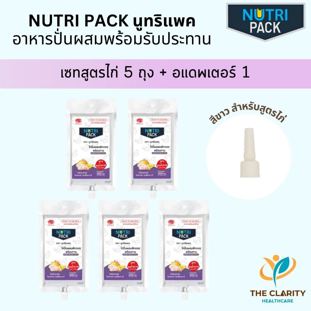 Nutripack นูทริแพคสูตรไก่ลดน้ำตาล 5 ถุง + Adaptor เก็บเงินปลายทางได้