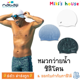 💥ส่งไวทุกวัน💥 Nabaiji หมวกว่ายน้ำ ซิลิโคน free size ตั้งแต่ 12 ปีขึ้นไป free size swimming cap