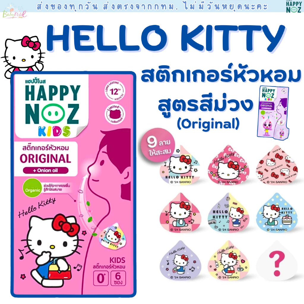 (ส่งด่วน/ส่งทันที🔥) สติ๊กเกอร์หัวหอม ลายคิตตี้ Happy Noz Hello Kitty Limited Collection สูตรออริจินัล หอมม่วง